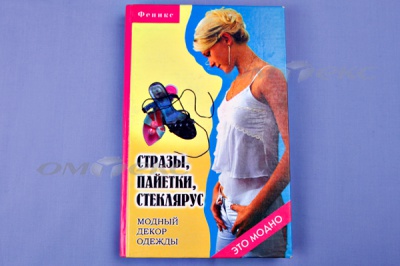 Книга "Стразы,пайетки,стеклярус:модный декор одеж" - купить в Симферополе. Цена: 253.47 руб.