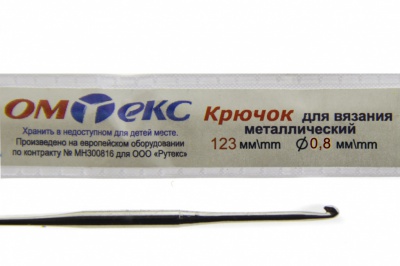 0333-6020-Крючок для вязания металл "ОмТекс", 10# (0,8 мм), L-123 мм - купить в Симферополе. Цена: 17.28 руб.