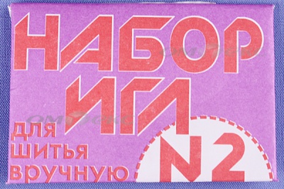 Набор игл для шитья №2(Россия) с27-275 - купить в Симферополе. Цена: 65.35 руб.